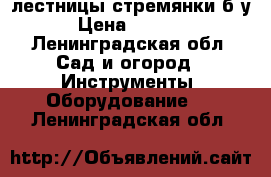 лестницы стремянки б/у › Цена ­ 1 500 - Ленинградская обл. Сад и огород » Инструменты. Оборудование   . Ленинградская обл.